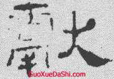 献,史晨前後碑 ,書法字典